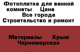 Фотоплитка для ванной комнаты. › Цена ­ 512 - Все города Строительство и ремонт » Материалы   . Крым,Черноморское